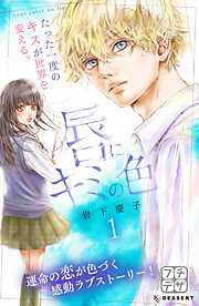 【期間限定　無料お試し版】唇にキミの色　プチデザ（１）