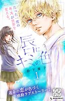 【期間限定　無料お試し版】唇にキミの色　プチデザ