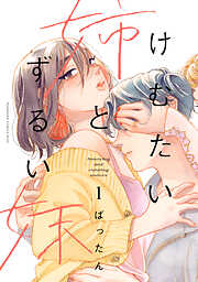 【期間限定　無料お試し版】けむたい姉とずるい妹（１）