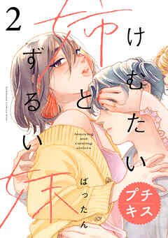【期間限定　無料お試し版】けむたい姉とずるい妹　プチキス