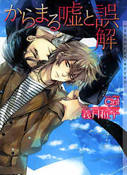 運命の男 - 五条レナ - BL(ボーイズラブ)小説・無料試し読みなら、電子書籍・コミックストア ブックライブ