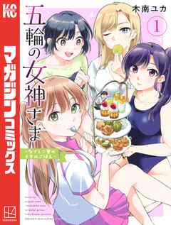 【期間限定　無料お試し版】五輪の女神さま　～なでしこ寮のメダルごはん～（１）