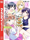 【期間限定　無料お試し版】五輪の女神さま　～なでしこ寮のメダルごはん～（１）