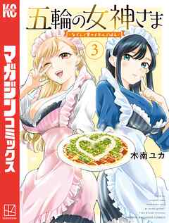 【期間限定　無料お試し版】五輪の女神さま　～なでしこ寮のメダルごはん～（３）