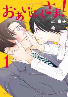 【期間限定　試し読み増量版】おあいにくさま！