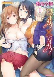 コイカノ×アイカノ（１）