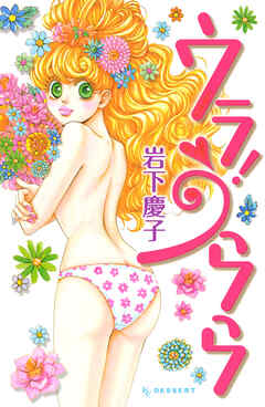 【期間限定　試し読み増量版】ウラ！うらら(１)