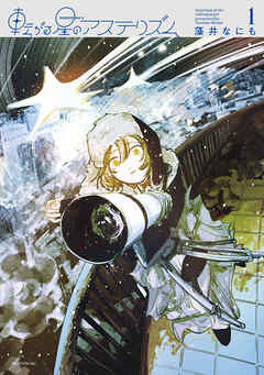 【期間限定　試し読み増量版】転がる星のアステリズム（１）