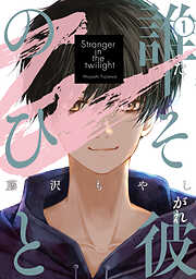 【期間限定　試し読み増量版】誰そ彼のひと（１）