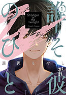 【期間限定　試し読み増量版】誰そ彼のひと