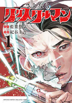 【期間限定　試し読み増量版】さよならクリスタルマン（１）