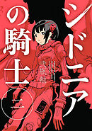 【期間限定　無料お試し版】シドニアの騎士（２）