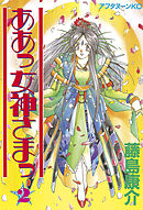 【期間限定　無料お試し版】ああっ女神さまっ（２）