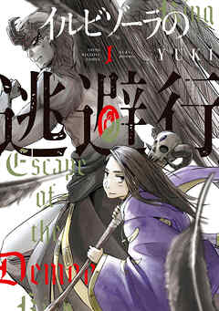 【期間限定　試し読み増量版】イルビゾーラの逃避行（１）