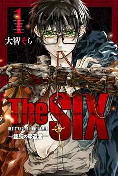 【期間限定　無料お試し版】ＴｈｅＳＩＸ‐隻腕の奪還者‐（１）