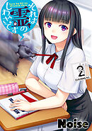 【期間限定　無料お試し版】それは霊のしわざです（２）