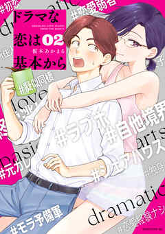 【期間限定　無料お試し版】ドラマな恋は基本から（２）