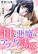 Hな悪魔のアブナイ誘惑【特別版】【特典ペーパー付き】