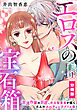 エロスの宝石箱【分冊版】（1）