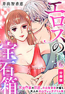 エロスの宝石箱【分冊版】（6）
