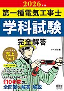 2026年版　第一種電気工事士学科試験　完全解答