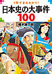一冊でまるわかり！ 日本史の大事件100