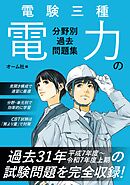 電験三種　電力の分野別過去問題集