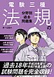 電験三種　法規の分野別過去問題集