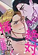 そんなの絶対挿(はい)らない！～巨根ヤクザの執着Hが止まらない【全年齢版】【タテヨミ】(1)