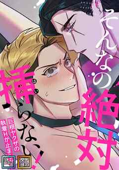 そんなの絶対挿(はい)らない！～巨根ヤクザの執着Hが止まらない【全年齢版】【タテヨミ】(9)