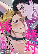 そんなの絶対挿(はい)らない！～巨根ヤクザの執着Hが止まらない【全年齢版】【タテヨミ】(12)