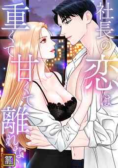 社長の恋は重くて甘くて離れない【タテヨミ】(13)