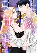 社長の恋は重くて甘くて離れない【タテヨミ】(13)