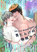 Got you！ Wonderland ～男だらけの極限ラブ～【タテヨミ】(39)