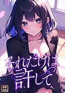 それだけは許して【タテヨミ】(3)