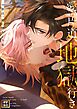 愛は片道、地獄行き～今世は一緒に堕ちようね【タテヨミ】(1)