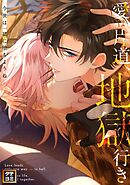 愛は片道、地獄行き～今世は一緒に堕ちようね【タテヨミ】(9)