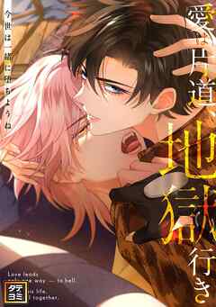 愛は片道、地獄行き～今世は一緒に堕ちようね【タテヨミ】(21)