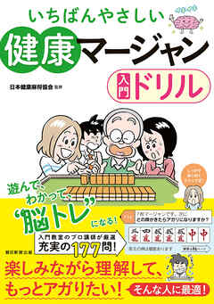 いちばんやさしい　健康マージャン入門ドリル