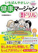 いちばんやさしい　健康マージャン入門ドリル