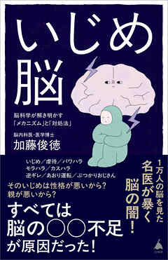 いじめ脳　脳科学が解き明かす「メカニズム」と「対処法」