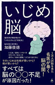 いじめ脳　脳科学が解き明かす「メカニズム」と「対処法」