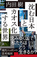 沈む日本とカオス化する世界
