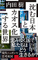 沈む日本とカオス化する世界