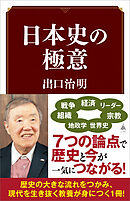 日本史の極意