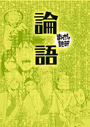 論語（まんがで読破）