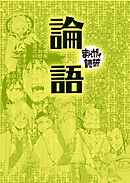 論語（まんがで読破）