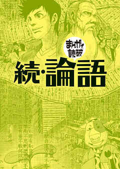 続・論語（まんがで読破）