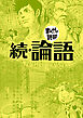 続・論語（まんがで読破）