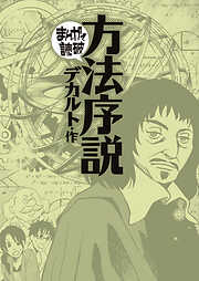 方法序説（まんがで読破）